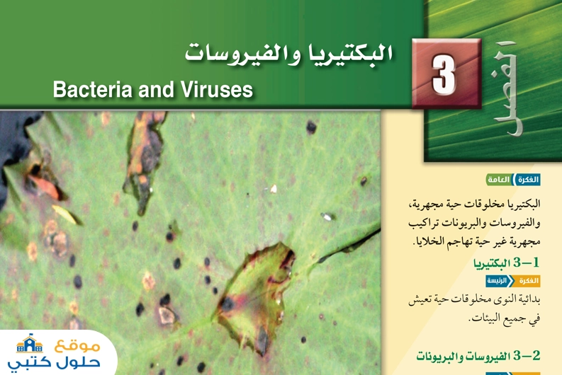 حل فصل البكتيريا والفيروسات أول ثانوي مادة الأحياء 1