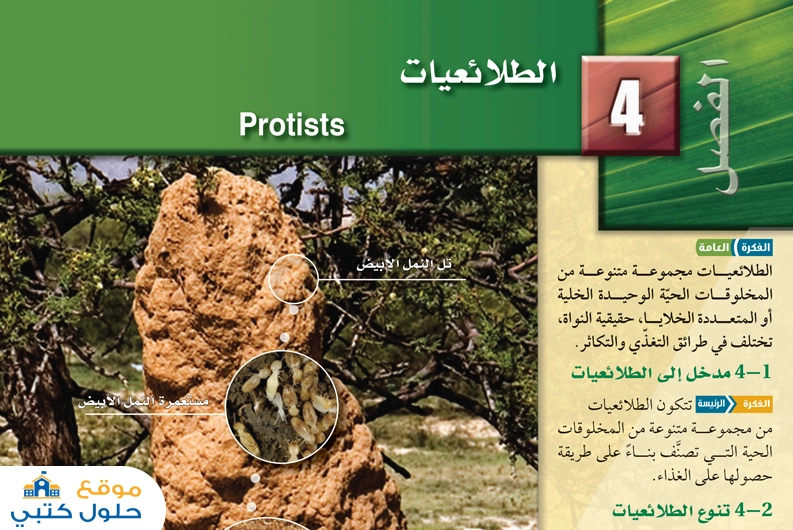 حل فصل الطلائعيات أول ثانوي مادة الأحياء 1