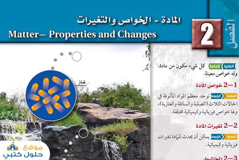 حل فصل المادة الخواص والمتغيرات
