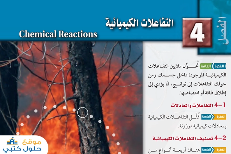 التفاعلات الكيميائية أول ثانوي