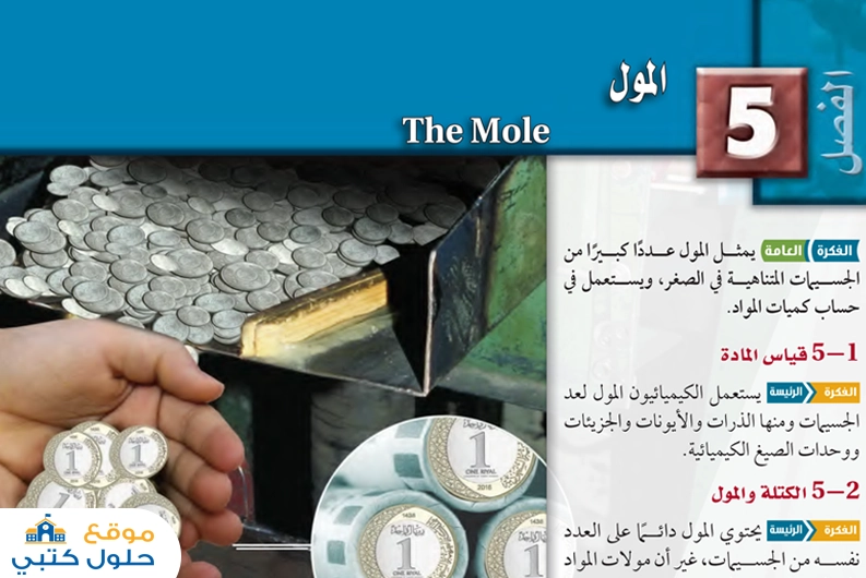 حل فصل المول مسار مشترك أول ثانوي ف1