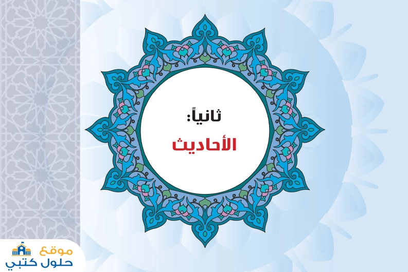 حل وحدة الأحاديث أول ثانوي ف2