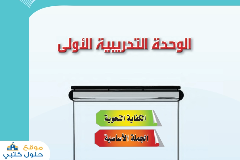 حل وحدة الجملة الأساسية الكفايات النحوية أول ثانوي