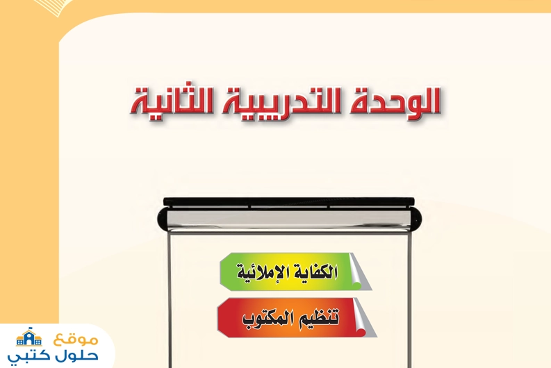 حل وحدة الجملة الأساسية الكفايات الإملائية أول ثانوي