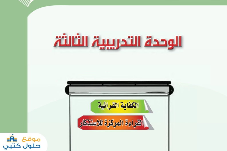 حل وحدة القراءة المركزة للاستذكار الكفاية القرائية أول ثانوي