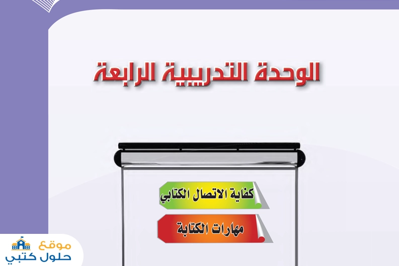 حل وحدة كفاية الإتصال الكتابي مهارات الكتابة أول ثانوي مادة الكفايات اللغوية