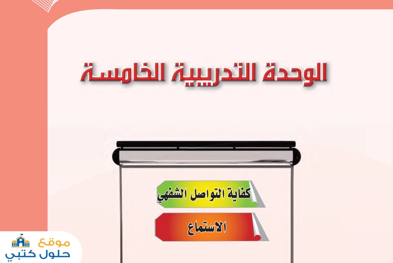 حل وحدة كفاية التواصل الشفهي الاستماع مادة الكفايات اللغوية مسارات