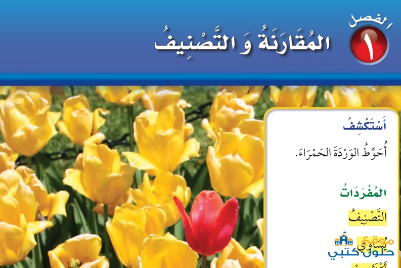 حل فصل المقارنة والتصنيف أول إبتدائي رياضيات ف1