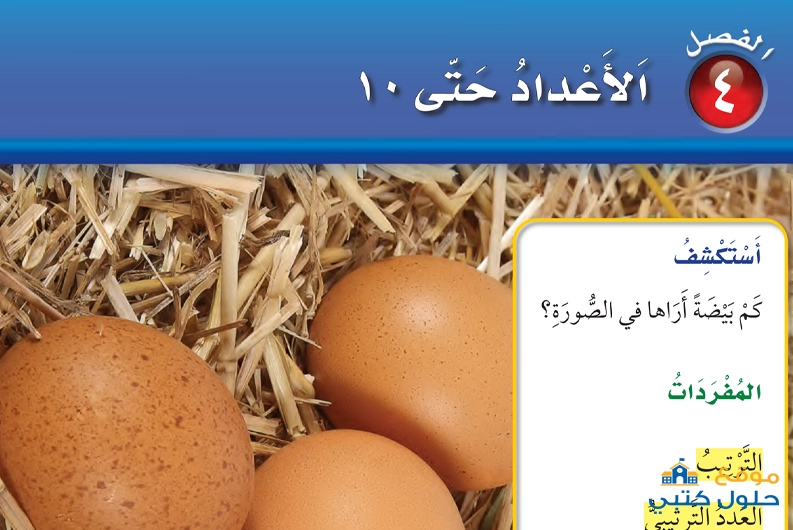 حل فصل الأعداد حتى 10 أول إبتدائي رياضيات ف1