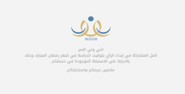 رسالة وزارة التعليم لأولياء الامور بخصوص توقيت التعليم بعد في رمضان