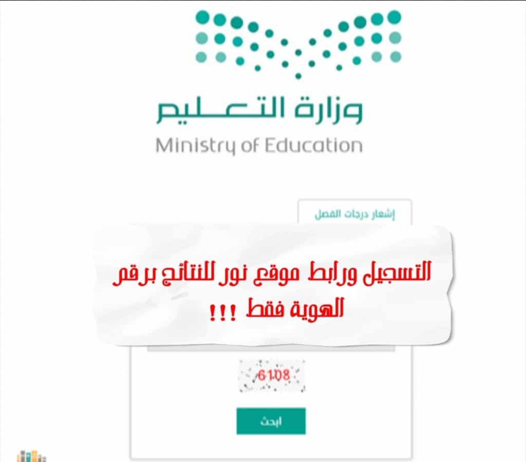 رابط موقع نظام نور لنتائج الطلاب 1443 بدون تسجيل وآخر برقم الهوية
