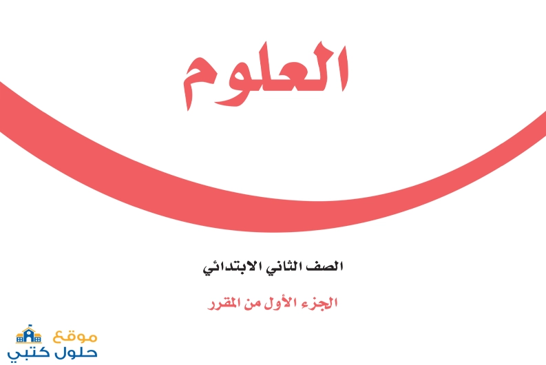 تحميل كتاب مادة العلوم الطبعة الجديدة ف1 ثاني ابتدائي