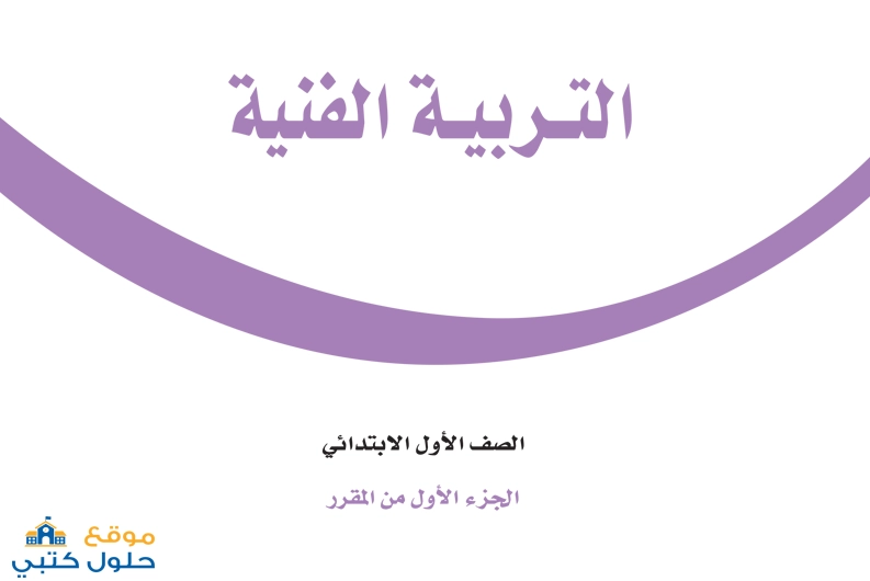 حل مادة الفنية صف اول ابتدائي الفصل الدراسي الاول