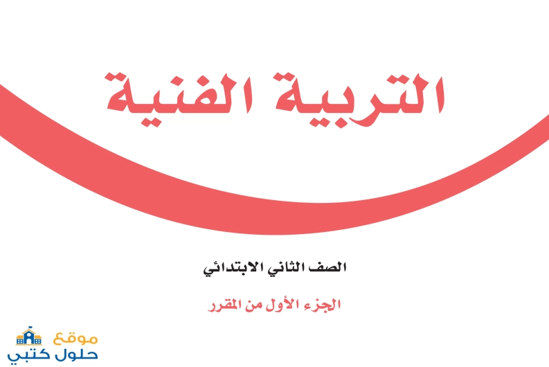 تحميل كتاب مادة التربية الفنية ف1 ثاني ابتدائي