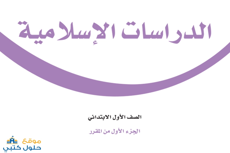 حل كتاب الدراسات الاسلامية اول ابتدائي الفصل الدراسي الاول
