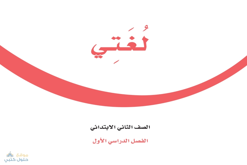 تحميل كتاب لغتي ثاني ابتدائي ف1 الطبعة الجديدة