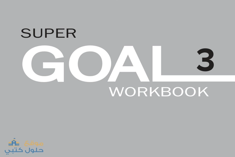حل مادة الانجليزي super goal 3 ف1 ثالث متوسط