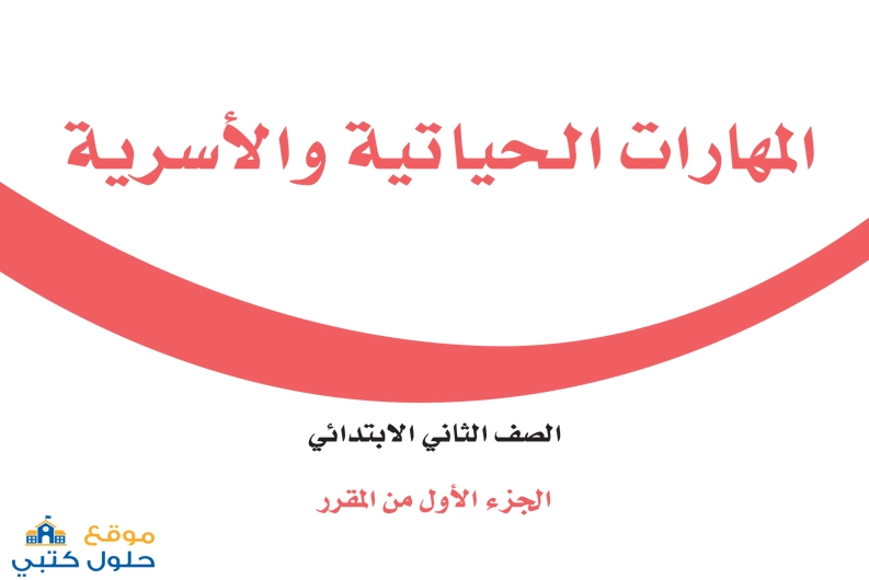 حل كتاب المهارات الحياتية ثاني ابتدائي