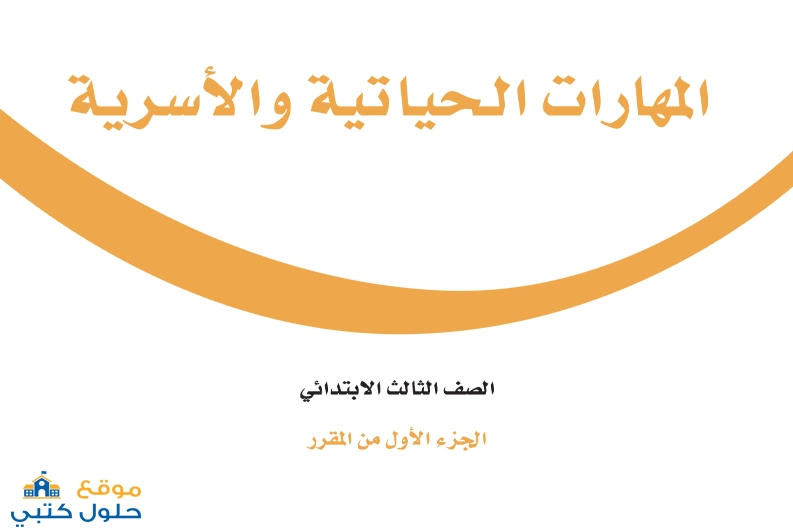 كتاب المهارات الحياتية ثالث ابتدائي ف1