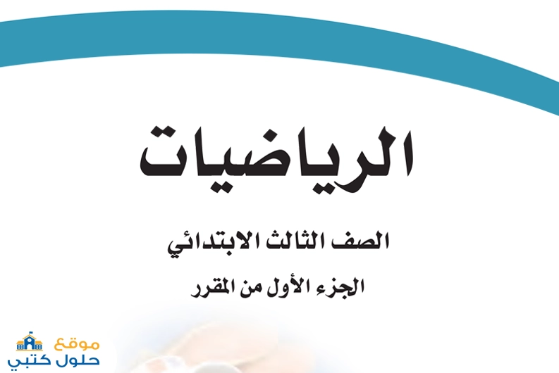 تحميل مادة الرياضيات ف1 صف ثالث ابتدائي الطبعة الجديدة