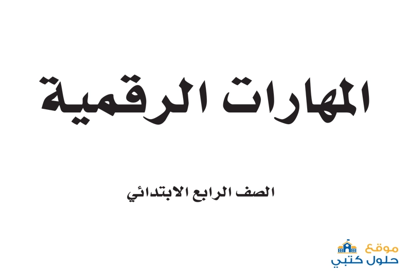 كتاب المهارات الرقمية رابع ابتدائي الفصل الدراسي الاول