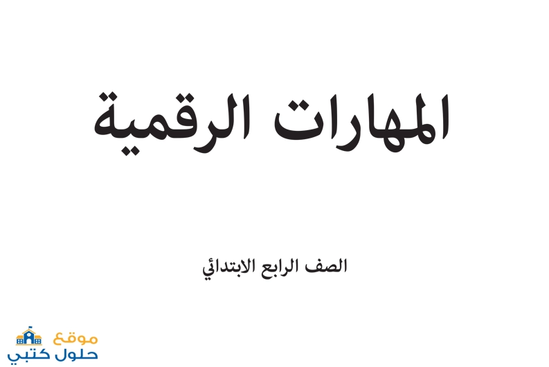 حل كتاب المهارات الرقمية رابع ابتدائي الفصل الاول