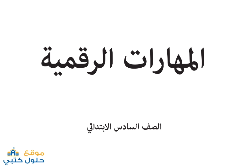 حل مادة الرقمية صف سادس