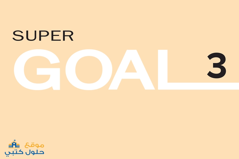 حل كتاب 3 super goal انجليزي ثالث متوسط الفصل الدراسي الاول