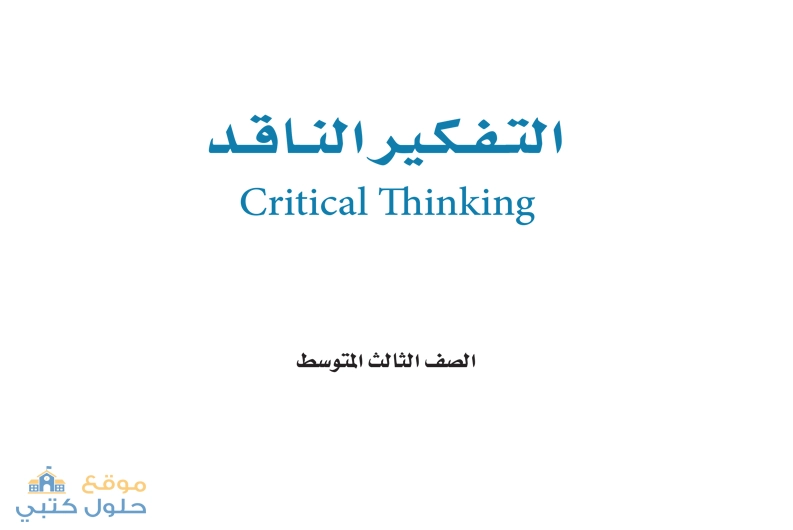 مقرر التفكير الناقد ثالث متوسط الفصل الدراسي الأول