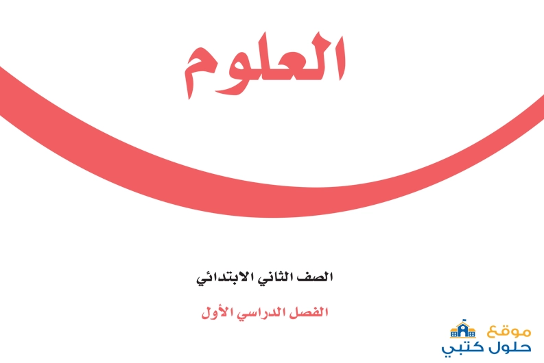 حل مادة العلوم ف1 ثاني إبتدائي الفصل الأول