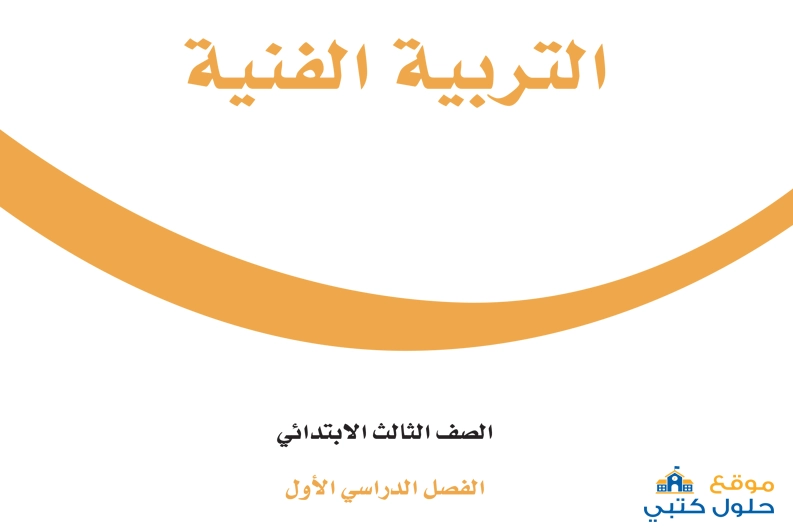 حل كتاب التربية الفنية ثالث ابتدائي كامل الفصل الدراسي الاول