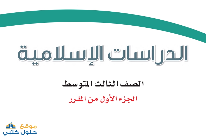 حل مادة دراسات اسلامية ثالث متوسط ف1