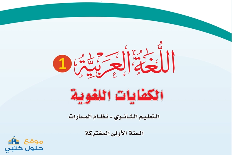 منهج الكفايات اللغوية 1 السنة الأولى المشتركة مسارات