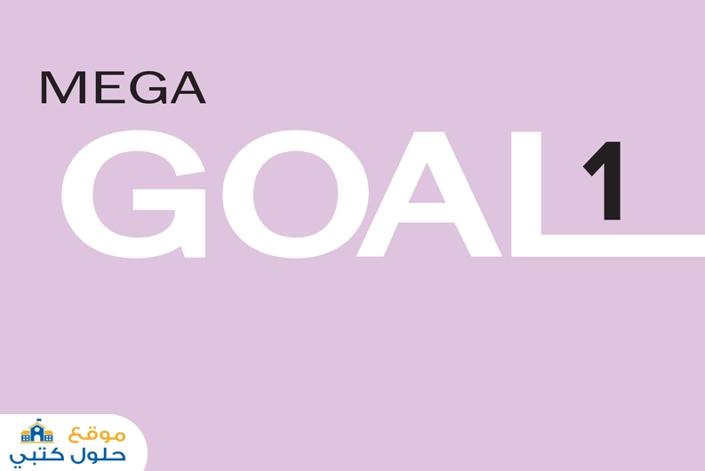تحميل منهج الانجليزي اول ثانوي Mega Goal 1 مسارات ف1