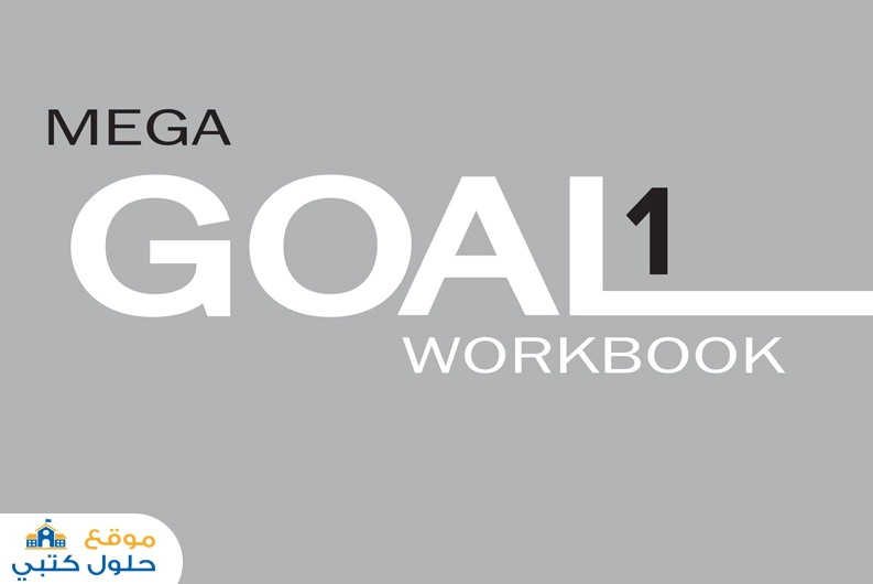 حل mega goal 1 كتاب النشاط انجليزي اول ثانوي 