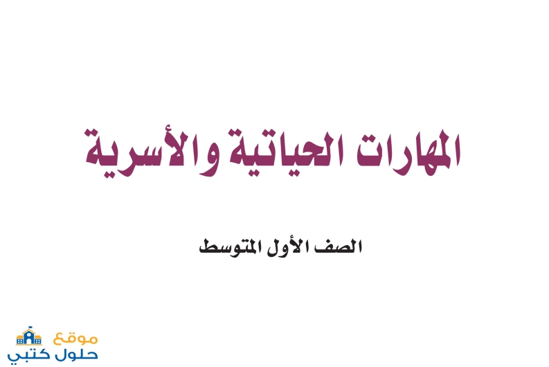 حل مادة المهارات الحياتية والاسرية اول متوسط الفصل الدراسي الاول