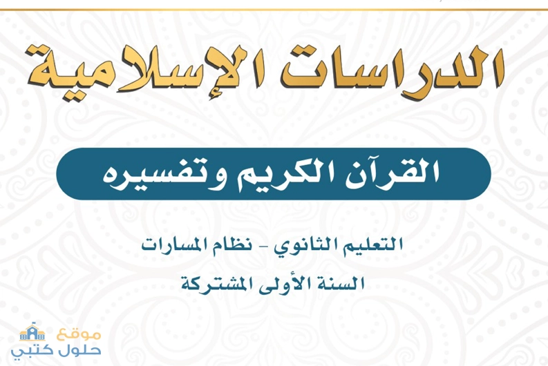 منهج القرآن الكريم وتفسيره اول ثانوي مسارات ف1