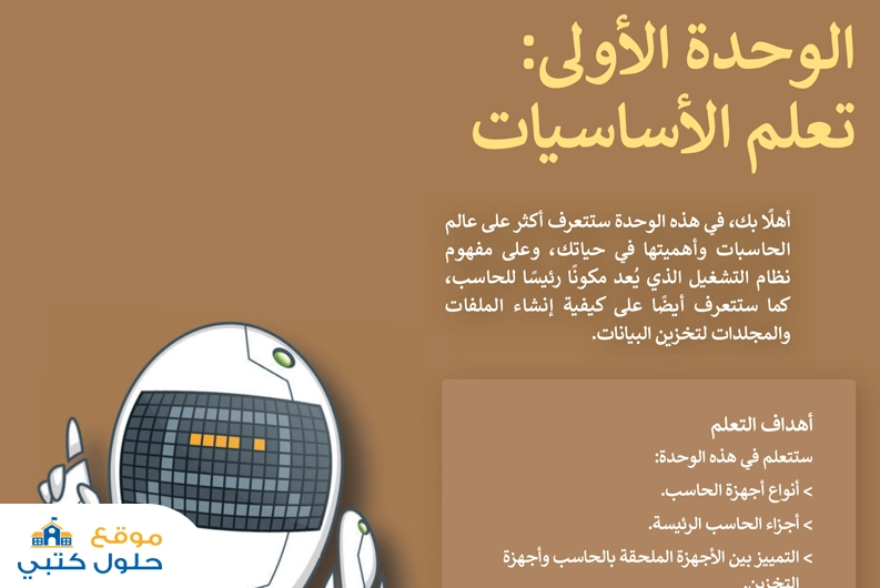 حل وحدة تعلم الأساسيات مادة المهارات الرقمية اول متوسط