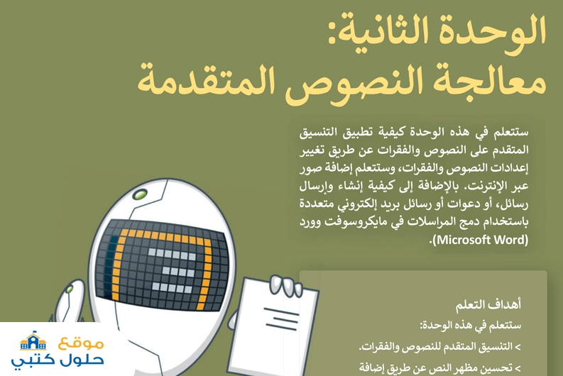 حل وحدة معالجة النصوص مادة المهارات الرقمية اول متوسط