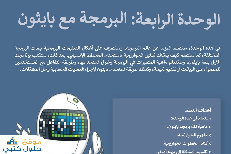 حل وحدة البرمجة مع بايثون مهارات رقمية اول متوسط