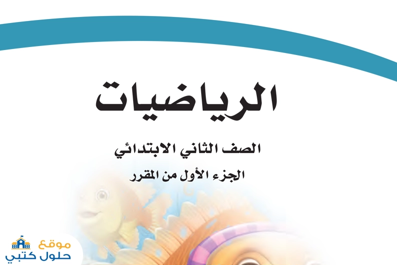 حل مادة الرياضيات ثاني ابتدائي كامل الفصل الأول
