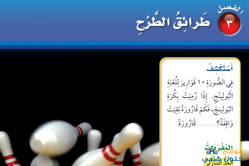 حل فصل طرائق الطرح ف1 مادة الرياضيات ثاني إبتدائي