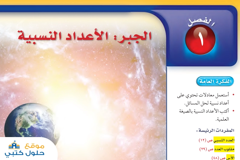 حل الفصل الأول الجبر الأعداد النسبية مادة الرياضيات ف1 ثاني متوسط