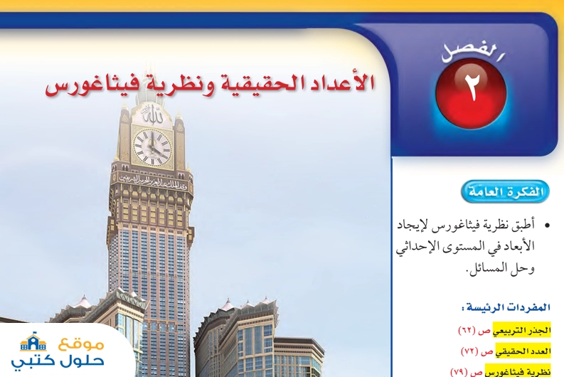 حل الاعداد الحقيقية ونظرية فيثاغورس الفصل الثاني رياضيات ثاني متوسط