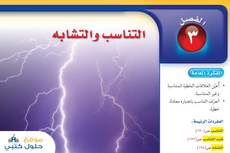 حل الفصل الثالث التناسب والتشابة رياضيات ثاني متوسط