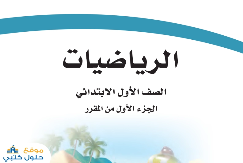 حل كتاب الرياضيات صف أول إبتدائي الفصل الدراسي الأول