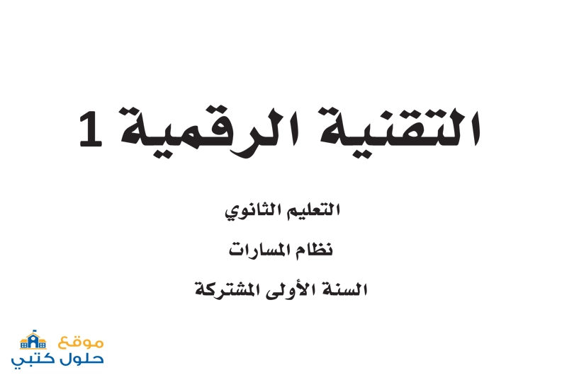 منهج التقنية الرقمية 1 السنة الأولى المشتركة مسارات ف1