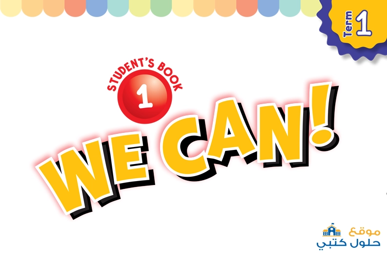 حل كتاب الطالب انجليزي we can 1 ف1 أول ابتدائي