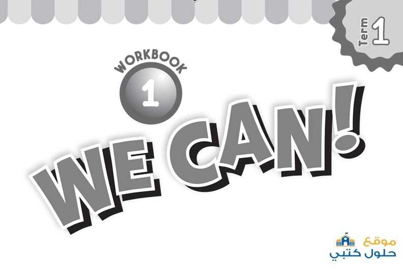 حل كتاب التمارين we can 1 إنجليزي اول ابتدائي ف1