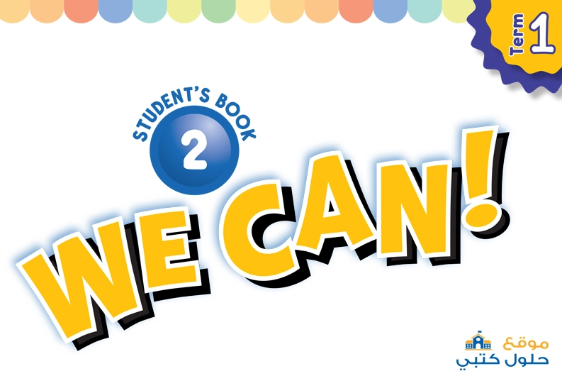 حل الإنجليزي we can 2 ثاني إبتدائي ف1